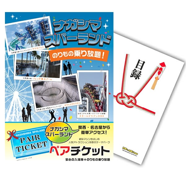 二次会 景品 【単品】 ナガシマスパーランド ペアチケット 目録 A3パネル付｜有効期限無し 結婚式 ビンゴ イベント おすすめ