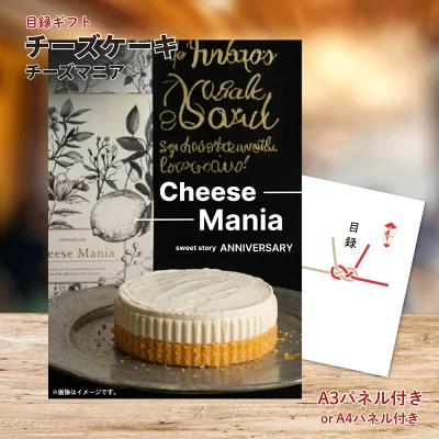 チーズマニア 単品 目録＆A3パネル付き
