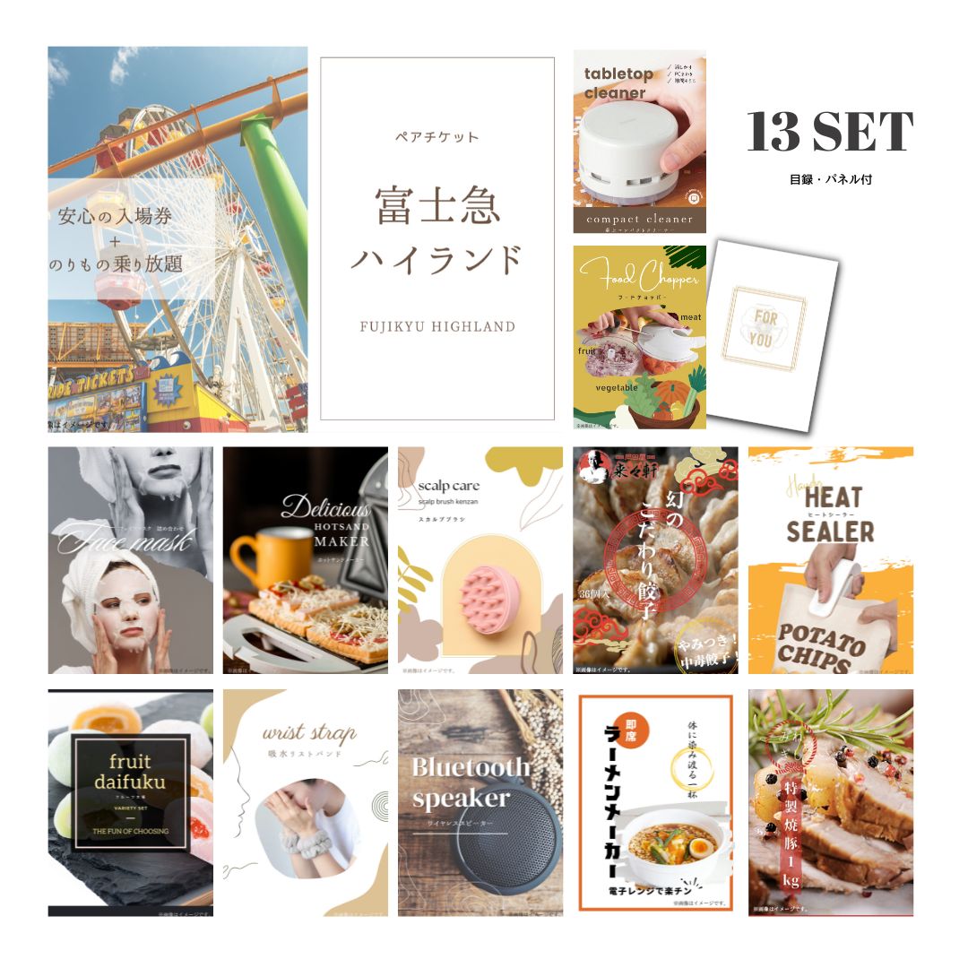 結婚式 景品 【ときめき 13点セット】 富士急ハイランド ペアチケット 目録 A3パネル付｜有効期限無し 二次会 おしゃれ おすすめ 新パネル