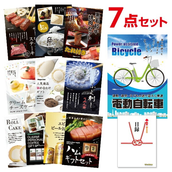 二次会 景品 電動自転車 【ハーゲンダッツ等の中から選べる豪華グルメ 景品7点セット】 目録 A3パネル付｜有効期限無し 結婚式 ビンゴ イベント おすすめ