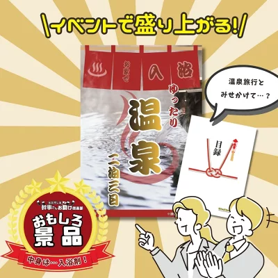 おもしろ景品 お家で温泉 目録 入浴剤2包入り A3パネル付 結婚式 二次会 景品 ビンゴ ゴルフコンペ 有効期限なし QR申込