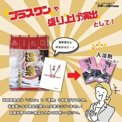 おもしろ景品 お家で温泉 目録 入浴剤2包入り A3パネル付 結婚式 二次会 景品 ビンゴ ゴルフコンペ 有効期限なし QR申込