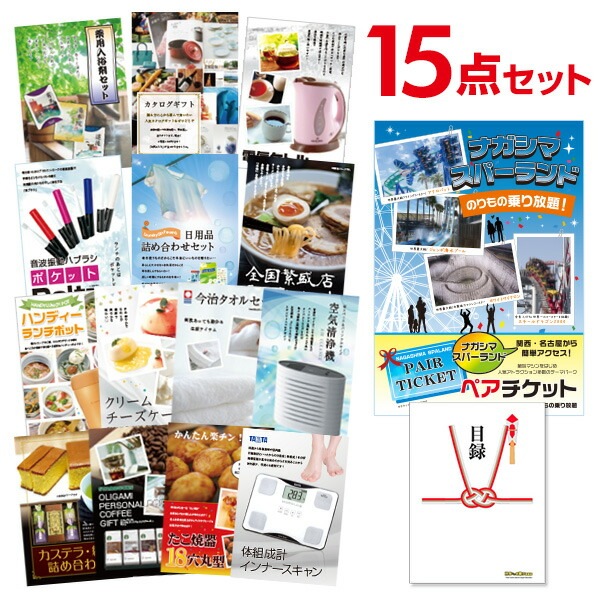 二次会 景品 【おまかせ 15点セット】 ナガシマスパーランド ペアチケット 目録 A3パネル付｜有効期限無し 結婚式 ビンゴ イベント おすすめ