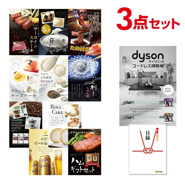 二次会 景品 Dyson ダイソン サイクロン式 コードレス掃除機 【ハーゲンダッツ等の中から選べる豪華グルメ 景品3点セット】 目録 A3パネル付｜有効期限無し 結婚式 ビンゴ イベント おすすめ