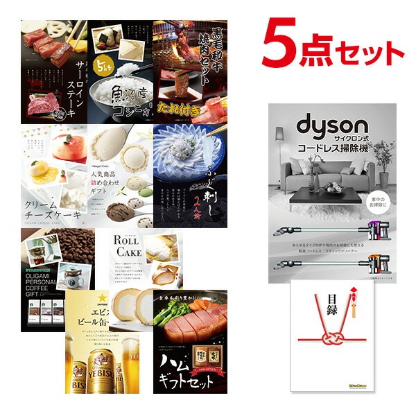 二次会 景品 Dyson ダイソン サイクロン式 コードレス掃除機 【ハーゲンダッツ等の中から選べる豪華グルメ 景品5点セット】 目録 A3パネル付｜有効期限無し 結婚式 ビンゴ イベント おすすめ