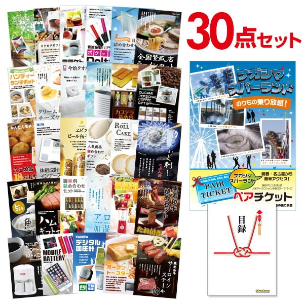 二次会 景品 【おまかせ 30点セット】 ナガシマスパーランド ペアチケット 目録 A3パネル付｜有効期限無し 結婚式 ビンゴ イベント おすすめ