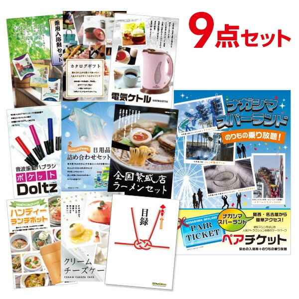 二次会 景品 【おまかせ 9点セット】 ナガシマスパーランド ペアチケット 目録 A3パネル付｜有効期限無し 結婚式 ビンゴ イベント おすすめ