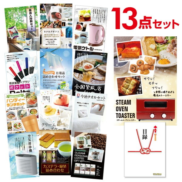 二次会 景品 【おまかせ 13点セット】 スチームトースター 目録 A3パネル付｜有効期限無し 結婚式 ビンゴ イベント おすすめ