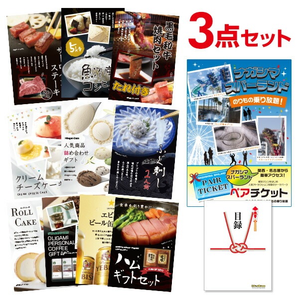 二次会 景品 ナガシマスパーランド ペアチケット 【ハーゲンダッツ等の中から選べる豪華グルメ 景品3点セット】 目録 A3パネル付｜有効期限無し 結婚式 ビンゴ イベント おすすめ
