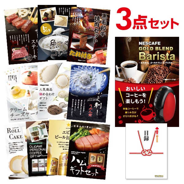 二次会 景品 ネスカフェ ゴールドブレンド バリスタ 【ハーゲンダッツ等の中から選べる豪華グルメ 景品3点セット】 目録 A3パネル付｜有効期限無し 結婚式 ビンゴ イベント おすすめ