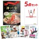 二次会 景品 【おまかせ 5点セット】 お肉 神戸牛 すき焼 しゃぶしゃぶ肉 300g 目録 A3パネル付｜有効期限無し 結婚式 ビンゴ イベント おすすめ