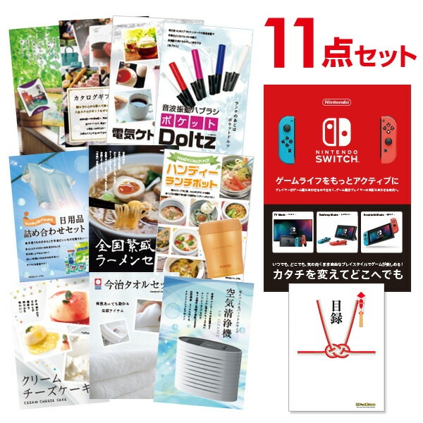 二次会 景品 【おまかせ 11点セット】 Nintendo Switch 任天堂 スイッチ 景品セット 景品 A3パネル付｜有効期限無し 結婚式 ビンゴ イベント おすすめ