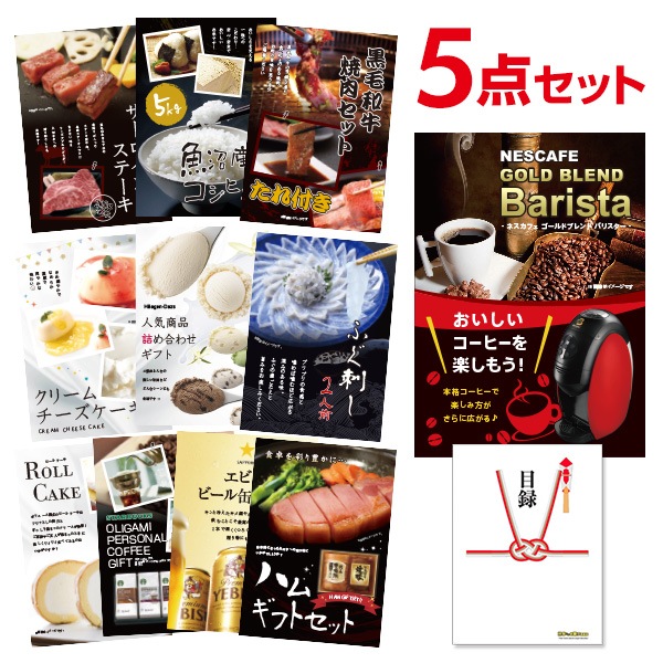 二次会 景品 ネスカフェ ゴールドブレンド バリスタ 【ハーゲンダッツ等の中から選べる豪華グルメ 景品5点セット】 目録 A3パネル付｜有効期限無し 結婚式 ビンゴ イベント おすすめ