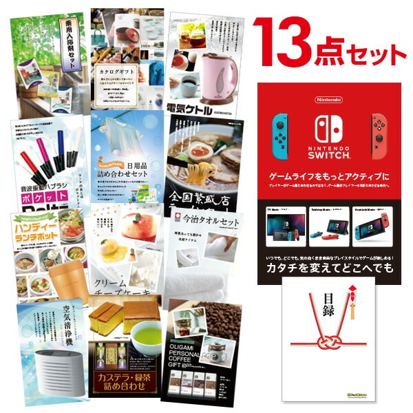 二次会 景品 【おまかせ 13点セット】 Nintendo Switch 任天堂 スイッチ 景品セット 景品 A3パネル付｜有効期限無し 結婚式 ビンゴ イベント おすすめ