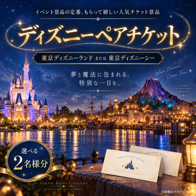 二次会 景品 【単品】 ディズニーペアチケット ディズニーランド or ディズニーシー 目録 A3パネル付｜有効期限無し 結婚式 ビンゴ イベント おすすめ
