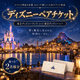 二次会 景品 【単品】 ディズニーペアチケット ディズニーランド or ディズニーシー 目録 A3パネル付｜有効期限無し 結婚式 ビンゴ イベント おすすめ