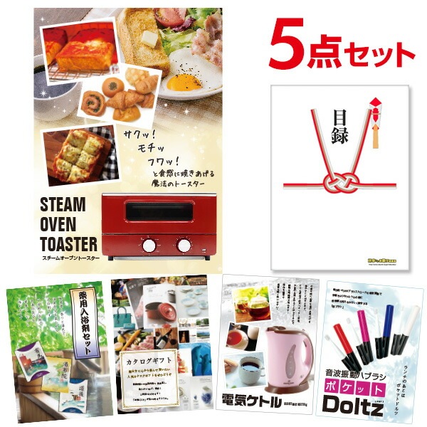二次会 景品 【おまかせ 5点セット】 スチームトースター 目録 A3パネル付｜有効期限無し 結婚式 ビンゴ イベント おすすめ