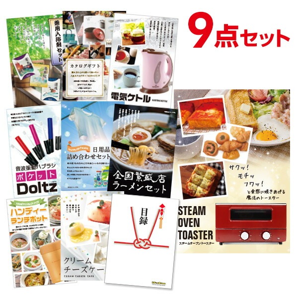二次会 景品 【おまかせ 9点セット】 スチームトースター 目録 A3パネル付｜有効期限無し 結婚式 ビンゴ イベント おすすめ