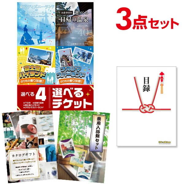 二次会 景品 【おまかせ 3点セット】 選べる4 ( ディズニー 日帰り温泉 富士急 ナガスパ ) ペアチケット 目録 A3パネル付｜有効期限無し 結婚式 ビンゴ イベント おすすめ