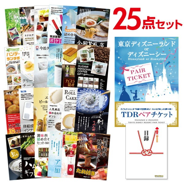二次会 景品 【おまかせ 25点セット】 ディズニーペアチケット ディズニーランド or ディズニーシー 目録 A3パネル付｜有効期限無し 結婚式 ビンゴ イベント おすすめ