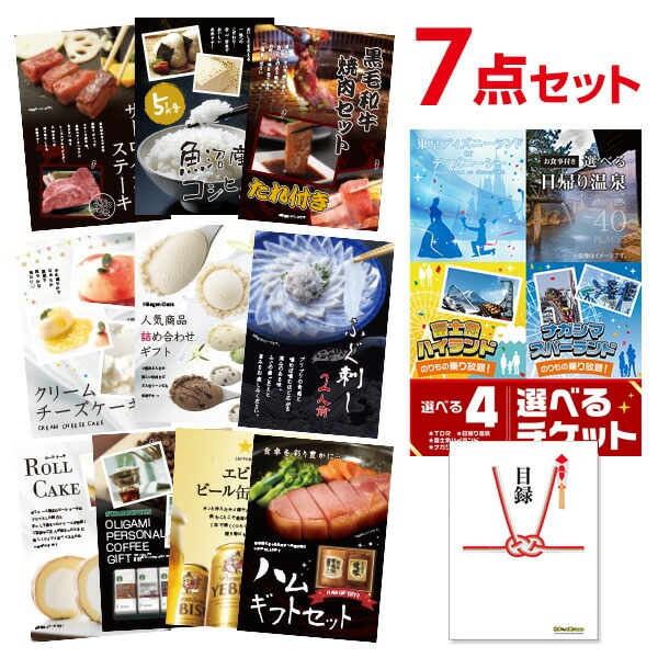 二次会 景品 選べる4 ( ディズニー 日帰り温泉 富士急 ナガスパ ) ペアチケット 【ハーゲンダッツ等の中から選べる豪華グルメ 景品7点セット】 目録 A3パネル付｜有効期限無し 結婚式 ビンゴ イベント おすすめ