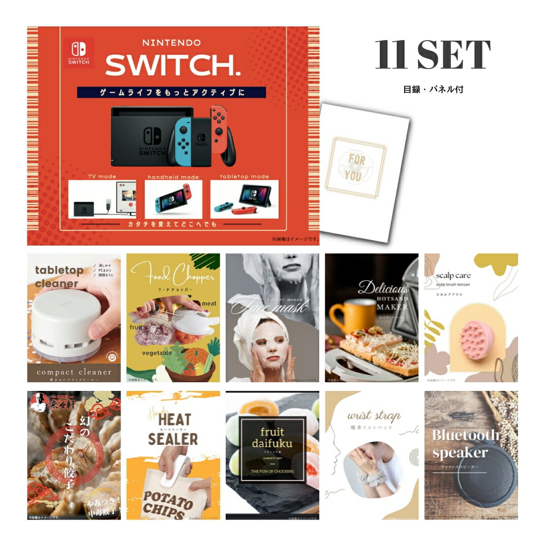 結婚式 景品 【ときめき 11点セット】 Nintendo Switch 任天堂 ニンテンドースイッチ 目録 A3パネル付｜有効期限無し 二次会 おしゃれ おすすめ 新パネル