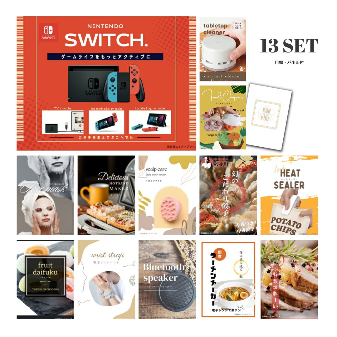 結婚式 景品 【ときめき 13点セット】 Nintendo Switch 任天堂 ニンテンドースイッチ 目録 A3パネル付｜有効期限無し 二次会 おしゃれ おすすめ 新パネル