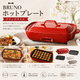 二次会 景品 【おまかせ 11点セット】 BRUNO ホットプレート 目録 A3パネル付｜有効期限無し 結婚式 ビンゴ イベント おすすめ