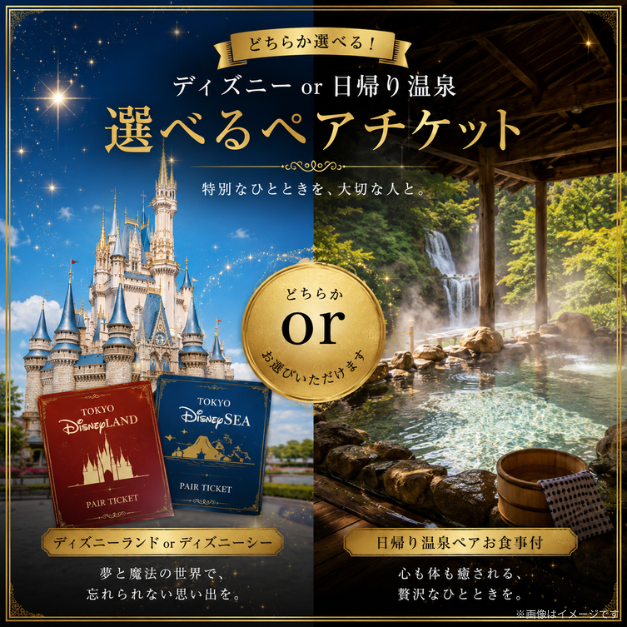 二次会 景品 【単品】 ディズニー or 日帰り温泉ペア 選べるペアチケット 目録 A3パネル付｜有効期限無し 結婚式 ビンゴ イベント おすすめ