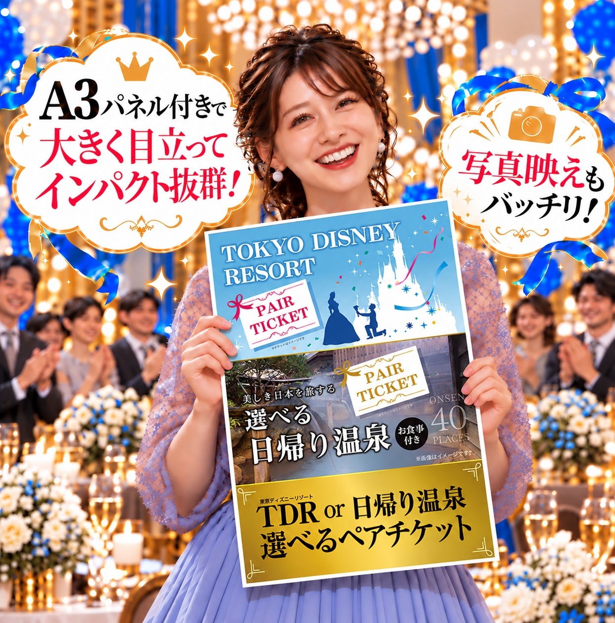 二次会 景品 【単品】 ディズニー or 日帰り温泉ペア 選べるペアチケット 目録 A3パネル付｜有効期限無し 結婚式 ビンゴ イベント おすすめ