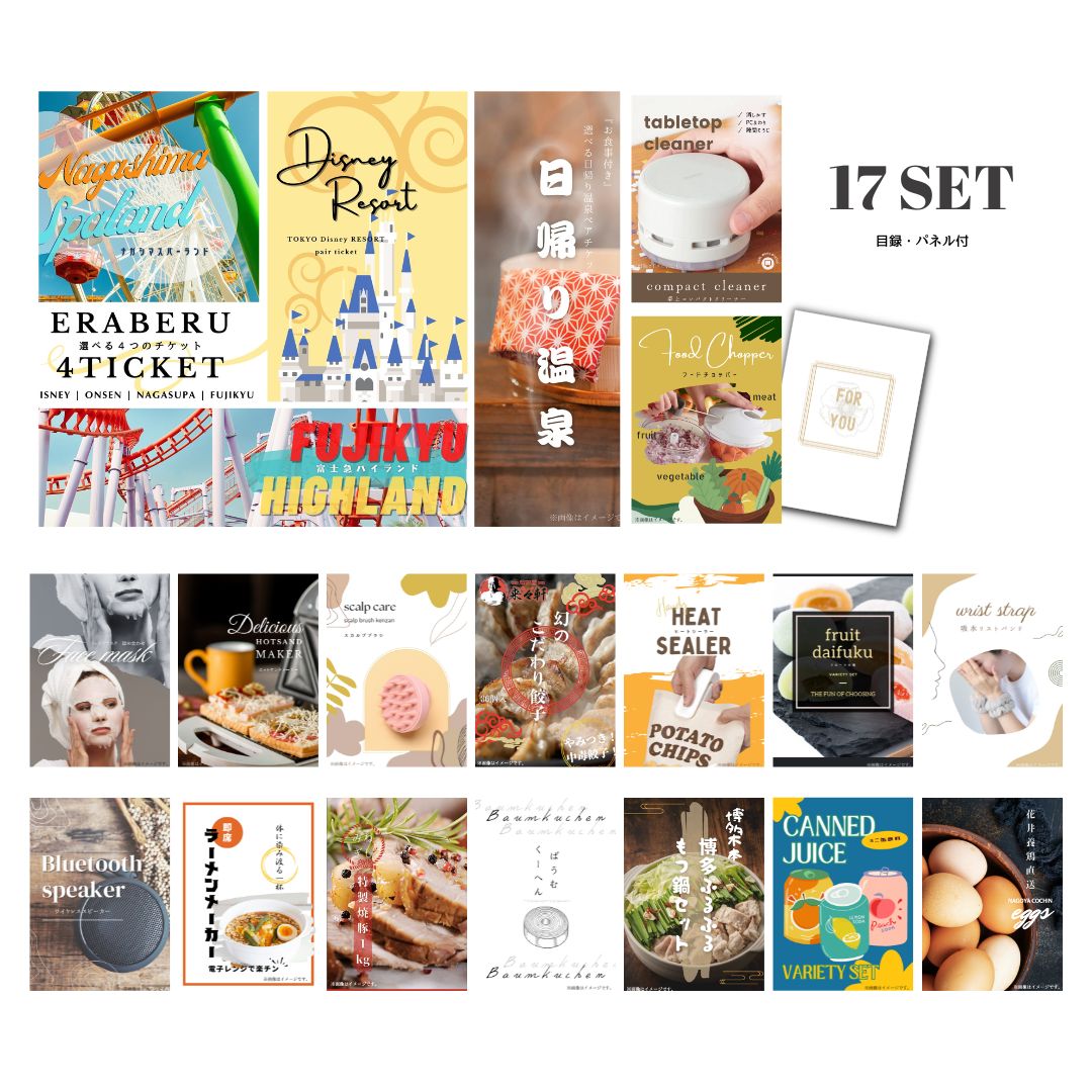 結婚式 景品 【ときめき 17点セット】 選べる4 ( ディズニー 日帰り温泉 富士急 ナガスパ ) ペアチケット 目録 A3パネル付｜有効期限無し 二次会 おしゃれ おすすめ 新パネル