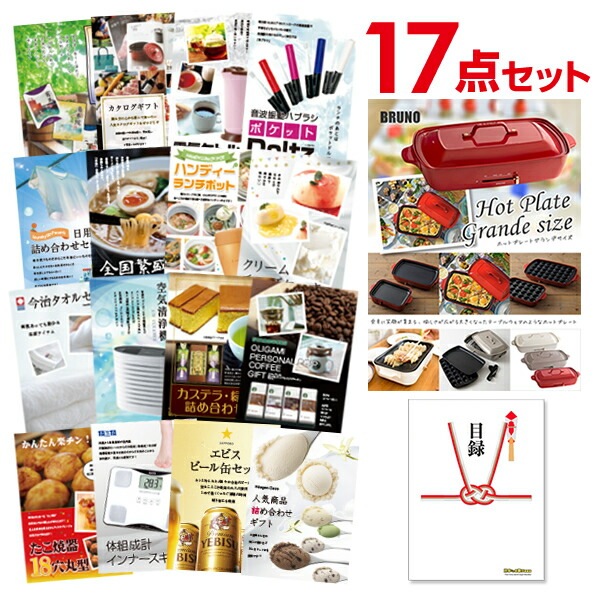 二次会 景品 【おまかせ 17点セット】 BRUNO ホットプレート 目録 A3パネル付｜有効期限無し 結婚式 ビンゴ イベント おすすめ