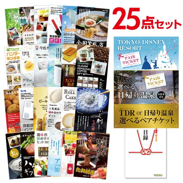 二次会 景品 【おまかせ 25点セット】 ディズニー or 日帰り温泉ペア 選べるペアチケット 目録 A3パネル付｜有効期限無し 結婚式 ビンゴ イベント おすすめ