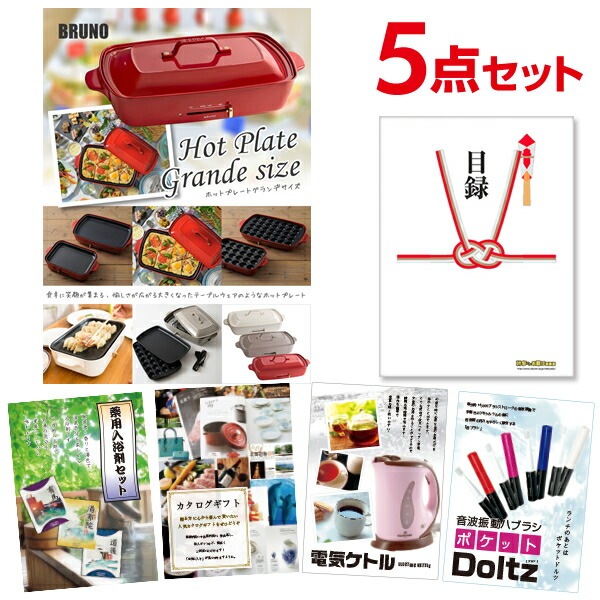 二次会 景品 【おまかせ 5点セット】 BRUNO ホットプレート 目録 A3パネル付｜有効期限無し 結婚式 ビンゴ イベント おすすめ