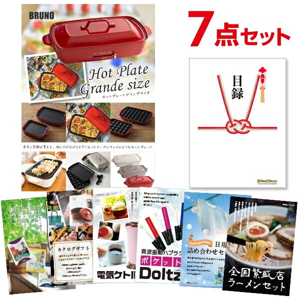 二次会 景品 【おまかせ 7点セット】 BRUNO ホットプレート 目録 A3パネル付｜有効期限無し 結婚式 ビンゴ イベント おすすめ