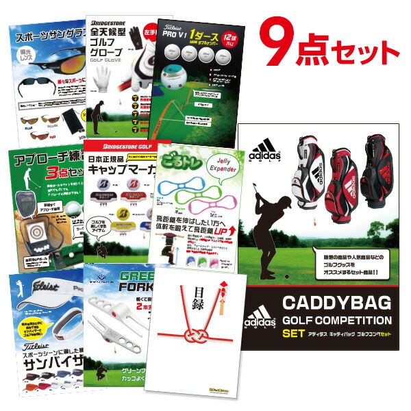二次会 景品 アディダス ゴルフ キャディバッグ ゴルフ 【ゴルフ景品 9点セット】 目録 A3パネル付｜有効期限無し 結婚式 ビンゴ イベント おすすめ