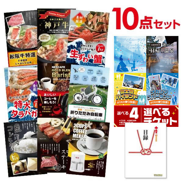 二次会 景品 【超豪華 景品 10点セット】 選べる4 ( ディズニー 日帰り温泉 富士急 ナガスパ ) ペアチケット 松阪牛 神戸牛 バリスタ等 目録 全てA3パネル付｜有効期限無し 結婚式 ビンゴ イベント おすすめ