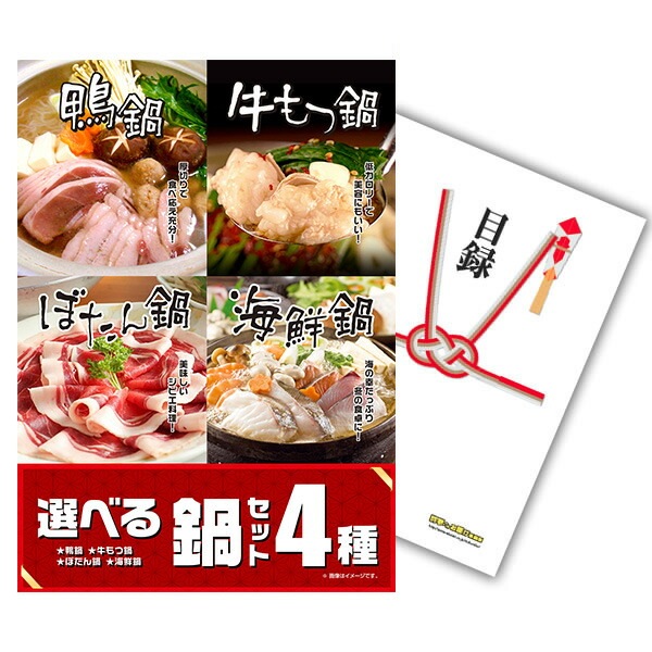 二次会 景品 【単品】 選べる鍋セット 4種 A3パネル付｜有効期限無し 結婚式 ビンゴ イベント おすすめ