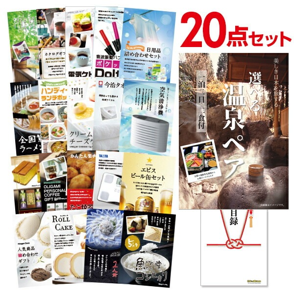 二次会 景品 【おまかせ 20点セット】 選べる温泉旅行 1泊2日2食付 目録 A3パネル付｜有効期限無し 結婚式 ビンゴ イベント おすすめ