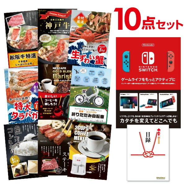 二次会 景品 【超豪華 景品 10点セット】 任天堂 スイッチ 松阪牛 神戸牛 バリスタ等 目録 全てA3パネル付｜有効期限無し 結婚式 ビンゴ イベント おすすめ