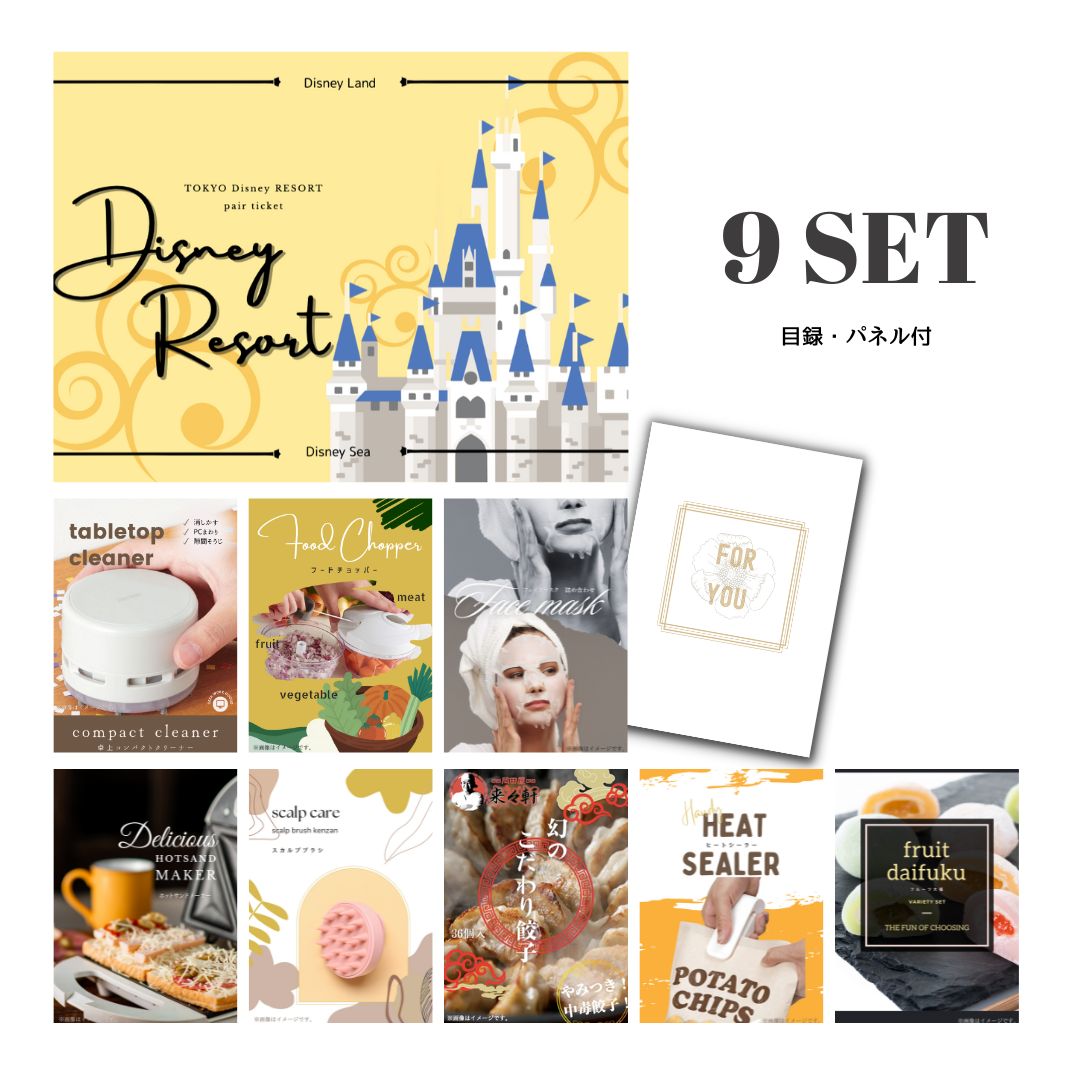 結婚式 景品 【ときめき 9点セット】 ディズニーペアチケット ディズニーランド or ディズニーシー 目録 A3パネル付｜有効期限無し 二次会 おしゃれ おすすめ 新パネル