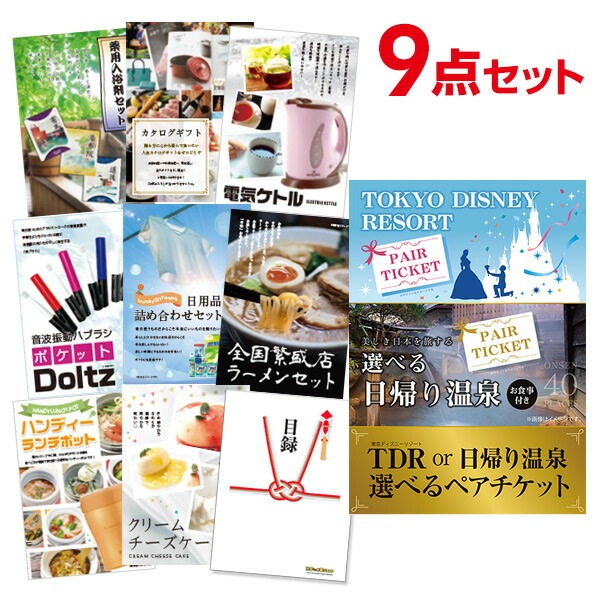 二次会 景品 【おまかせ 9点セット】 ディズニー or 日帰り温泉ペア 選べるペアチケット 目録 A3パネル付｜有効期限無し 結婚式 ビンゴ イベント おすすめ