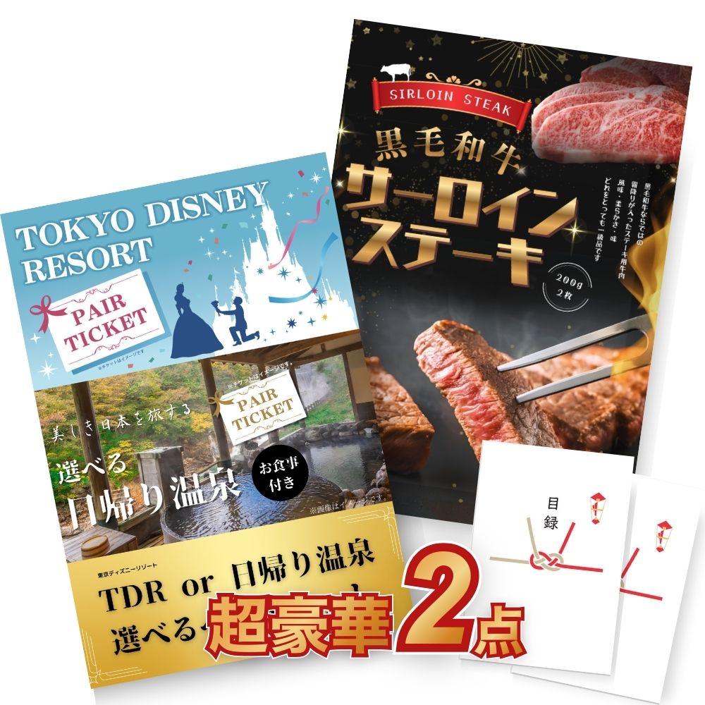 二次会 景品 【超豪華 景品 2点セット】 ディズニー or 日帰り温泉ペア 選べるペアチケット 黒毛和牛サーロインステーキ 目録 全てA3パネル付｜有効期限無し 結婚式 ビンゴ イベント おすすめ