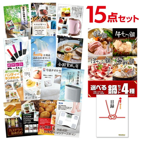 二次会 景品 【おまかせ 15点セット】 選べる鍋セット 4種 目録 A3パネル付｜有効期限無し 結婚式 ビンゴ イベント おすすめ