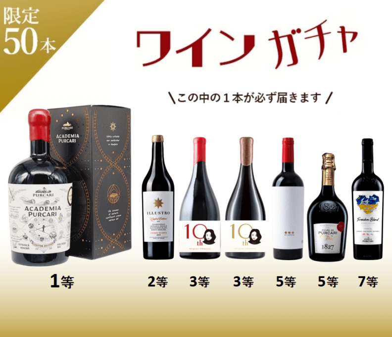 【10周年記念企画】何が当たるかお楽しみ！ワインガチャ