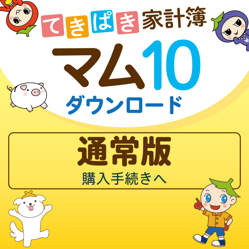 てきぱき家計簿マム10　ダウンロード　通常版