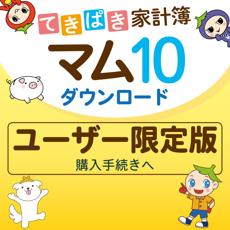てきぱき家計簿マム10　ダウンロード　ユーザー限定版