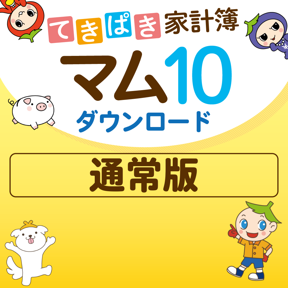 てきぱき家計簿マム10　ダウンロード　通常版