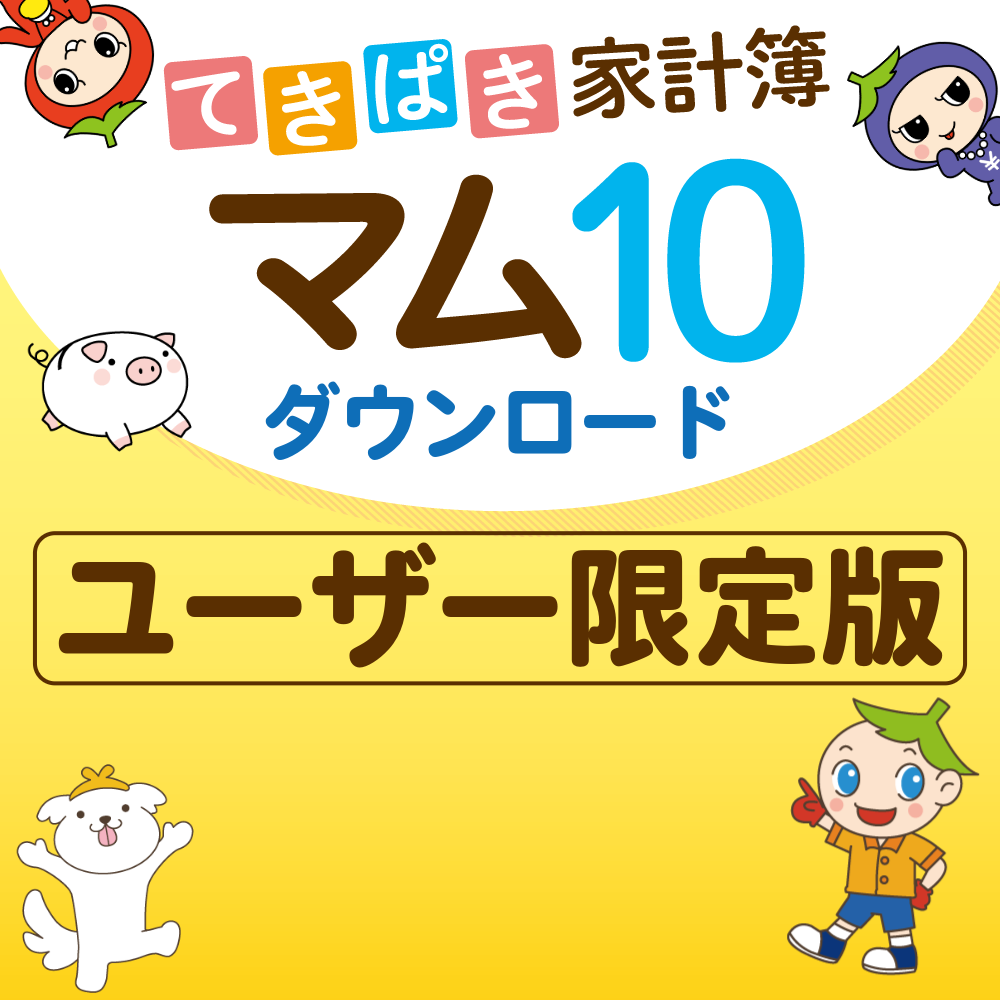 てきぱき家計簿マム10　ダウンロード　ユーザー限定版
