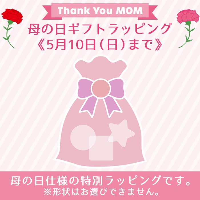 □母の日ラッピング [まとめて]|【ぬいぐるみのセキグチ】メーカー公式通販